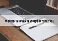 华联股份区块链合作公司[华联控股介绍]