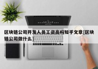 区块链公司开发人员工资高吗知乎文章[区块链公司做什么]