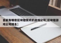 目前有哪些区块链技术的游戏公司[区块链游戏公司排名]