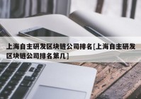 上海自主研发区块链公司排名[上海自主研发区块链公司排名第几]