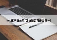 hyc区块链公司[区块链公司排名第一]