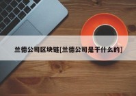 兰德公司区块链[兰德公司是干什么的]