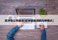 区块链公司融资[区块链融资的几种模式]