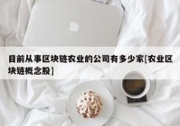 目前从事区块链农业的公司有多少家[农业区块链概念股]