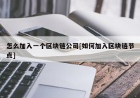 怎么加入一个区块链公司[如何加入区块链节点]