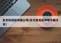 东方科技区块链公司[东方智谷区块链中国大会]