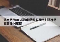 直布罗陀msb区块链牌照公司排名[直布罗陀是哪个国家]