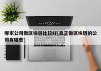 哪家公司做区块链比较好[真正做区块链的公司有哪些]