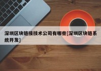 深圳区块链接技术公司有哪些[深圳区块链系统开发]