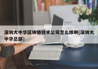 深圳大中华区块链技术公司怎么样啊[深圳大中华总部]