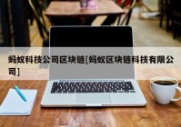 蚂蚁科技公司区块链[蚂蚁区块链科技有限公司]