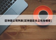 区块链公司列表[区块链巨头公司有哪些]