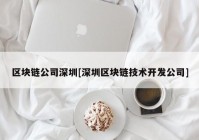 区块链公司深圳[深圳区块链技术开发公司]