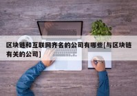 区块链和互联网齐名的公司有哪些[与区块链有关的公司]