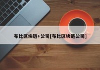 布比区块链+公司[布比区块链公司]