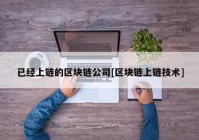 已经上链的区块链公司[区块链上链技术]