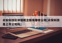 众安科技区块链概念股有哪些公司[众安科技是上市公司吗]