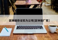 区块链存证实力公司[区块链厂家]