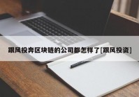 跟风投奔区块链的公司都怎样了[跟风投资]