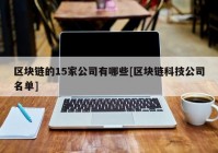 区块链的15家公司有哪些[区块链科技公司名单]