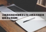 江西高科技区块链概念公司[江西高科技区块链概念公司招聘]