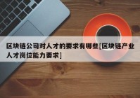 区块链公司对人才的要求有哪些[区块链产业人才岗位能力要求]