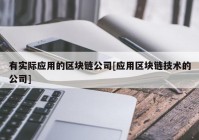 有实际应用的区块链公司[应用区块链技术的公司]