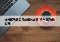 杭州区块链公司的相关文章[杭州 区块链 公司]