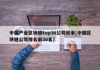 中国产业区块链top30公司榜单[中国区块链公司排名前30名]