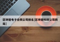 区块链电子合同公司排名[区块链科技公司网站]