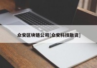 众安区块链公司[众安科技融资]