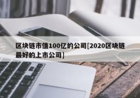 区块链市值100亿的公司[2020区块链最好的上市公司]