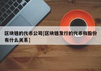 区块链的代币公司[区块链发行的代币和股份有什么关系]