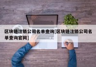 区块链注销公司名单查询[区块链注销公司名单查询官网]