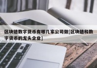 区块链数字货币有哪几家公司做[区块链和数字货币的龙头企业]