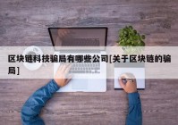 区块链科技骗局有哪些公司[关于区块链的骗局]