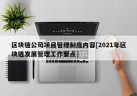 区块链公司项目管理制度内容[2021年区块链发展管理工作要点]