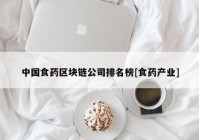 中国食药区块链公司排名榜[食药产业]