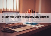 区块链投资公司名称[区块链投资公司有哪些]