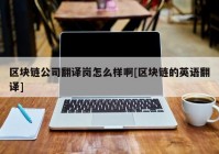 区块链公司翻译岗怎么样啊[区块链的英语翻译]