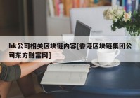 hk公司相关区块链内容[香港区块链集团公司东方财富网]